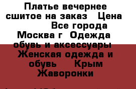 Платье вечернее сшитое на заказ › Цена ­ 1 800 - Все города, Москва г. Одежда, обувь и аксессуары » Женская одежда и обувь   . Крым,Жаворонки